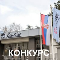 Конкурс за пријем у радни однос