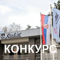  Конкурс за пријем у радни однос